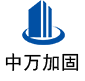 盐源中万加固